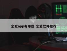 恋爱app有哪些 恋爱软件推荐