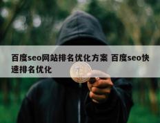 百度seo网站排名优化方案 百度seo快速排名优化