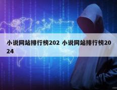 小说网站排行榜202 小说网站排行榜2024