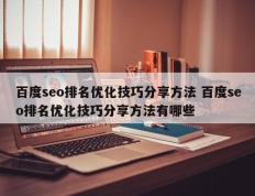 百度seo排名优化技巧分享方法 百度seo排名优化技巧分享方法有哪些