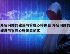 外贸网站的建设与管理心得体会 外贸网站的建设与管理心得体会范文