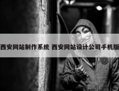 西安网站制作系统 西安网站设计公司手机版