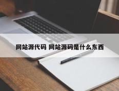 网站源代码 网站源码是什么东西