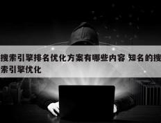 搜索引擎排名优化方案有哪些内容 知名的搜索引擎优化