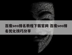 百度seo排名教程下载官网 百度seo排名优化技巧分享