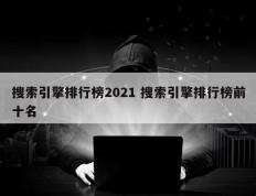 搜索引擎排行榜2021 搜索引擎排行榜前十名