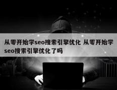 从零开始学seo搜索引擎优化 从零开始学seo搜索引擎优化了吗