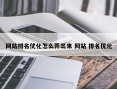 网站排名优化怎么弄出来 网站 排名优化