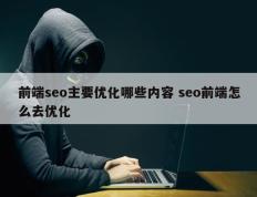 前端seo主要优化哪些内容 seo前端怎么去优化