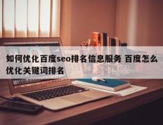 如何优化百度seo排名信息服务 百度怎么优化关键词排名