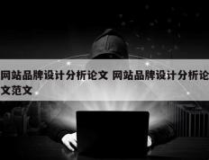 网站品牌设计分析论文 网站品牌设计分析论文范文