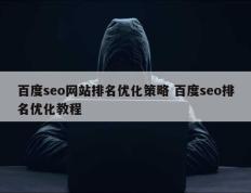 百度seo网站排名优化策略 百度seo排名优化教程