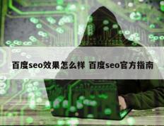 百度seo效果怎么样 百度seo官方指南