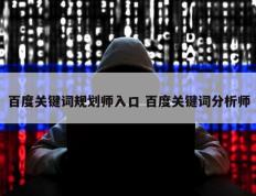 百度关键词规划师入口 百度关键词分析师