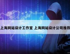 上海网站设计工作室 上海网站设计公司推荐