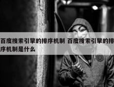 百度搜索引擎的排序机制 百度搜索引擎的排序机制是什么