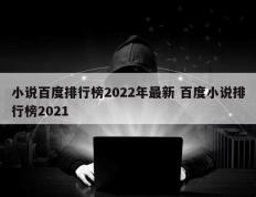 小说百度排行榜2022年最新 百度小说排行榜2021