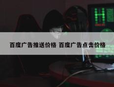 百度广告推送价格 百度广告点击价格