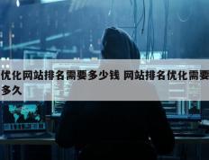 优化网站排名需要多少钱 网站排名优化需要多久