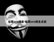 谷歌seo排名 谷歌seo排名点击