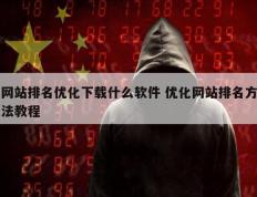 网站排名优化下载什么软件 优化网站排名方法教程