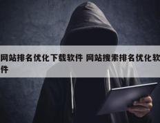 网站排名优化下载软件 网站搜索排名优化软件