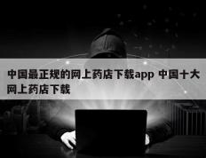 中国最正规的网上药店下载app 中国十大网上药店下载