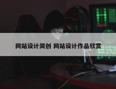 网站设计简创 网站设计作品欣赏