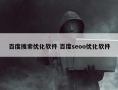 百度搜索优化软件 百度seoo优化软件