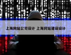 上海网站公司设计 上海网站建设设计