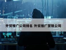 外贸推广公司排名 外贸推广营销公司