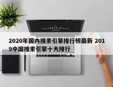 2020年国内搜索引擎排行榜最新 2019中国搜索引擎十大排行