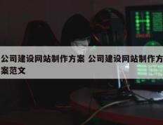 公司建设网站制作方案 公司建设网站制作方案范文