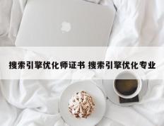 搜索引擎优化师证书 搜索引擎优化专业