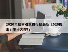 2020年搜索引擎排行榜最新 2020搜索引擎十大排行