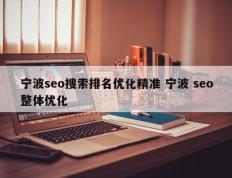 宁波seo搜索排名优化精准 宁波 seo整体优化