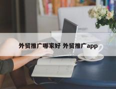 外贸推广哪家好 外贸推广app