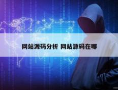 网站源码分析 网站源码在哪