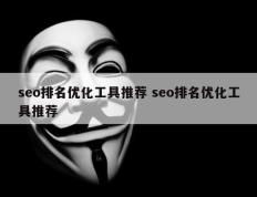 seo排名优化工具推荐 seo排名优化工具推荐