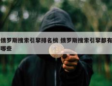 俄罗斯搜索引擎排名榜 俄罗斯搜索引擎都有哪些