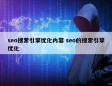 seo搜索引擎优化内容 seo的搜索引擎优化