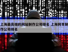 上海最高端的网站制作公司排名 上海网页制作公司排名