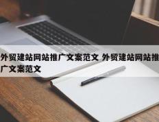 外贸建站网站推广文案范文 外贸建站网站推广文案范文