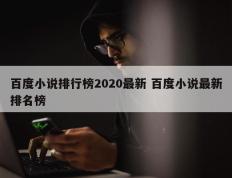 百度小说排行榜2020最新 百度小说最新排名榜