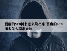 百度的seo排名怎么刷出来 百度的seo排名怎么刷出来的