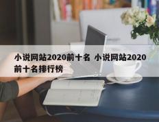 小说网站2020前十名 小说网站2020前十名排行榜