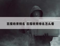 百度收索排名 百度收索排名怎么看