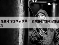 百度排行榜风云榜第一 百度排行榜风云榜游戏