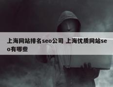 上海网站排名seo公司 上海优质网站seo有哪些