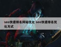 seo快速排名网站优化 seo快速排名优化方式